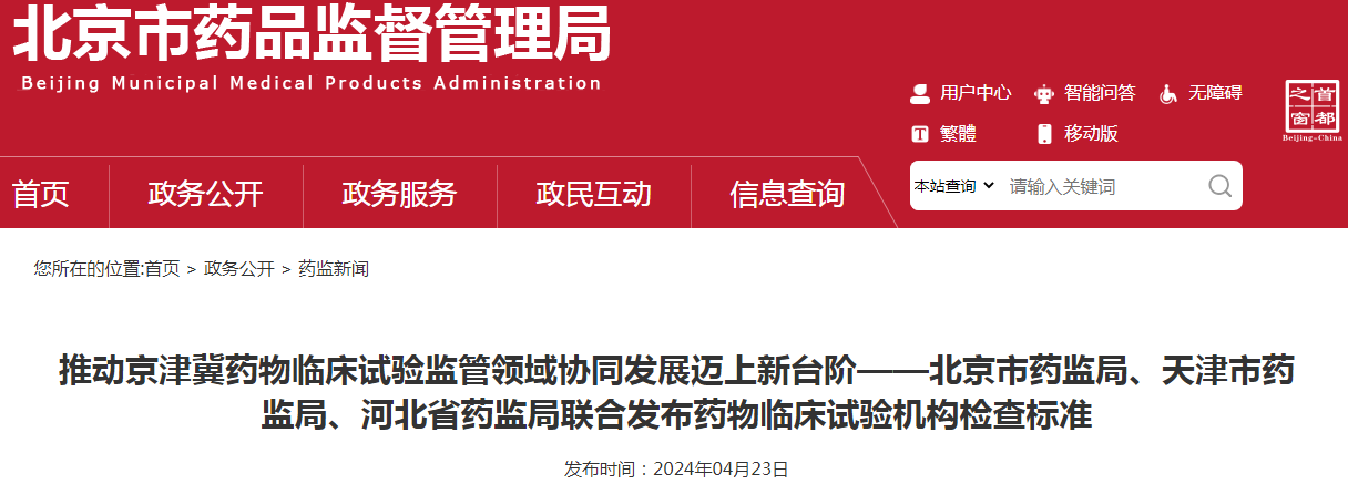 北京市药监局、天津市药监局、河北省药监局联合发布药物临床试验机构检查标准