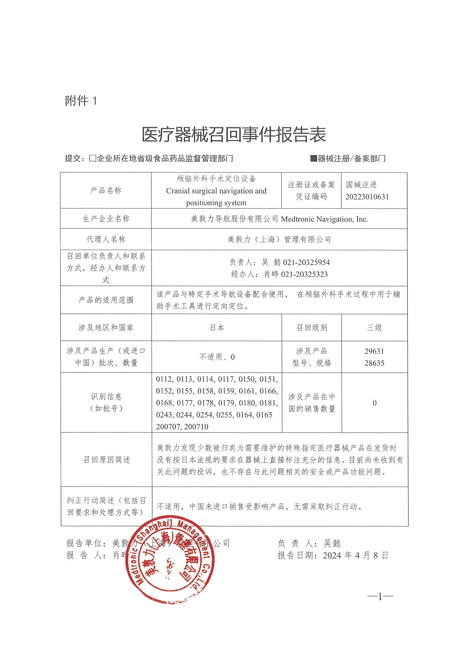 美敦力导航股份有限公司Medtronic Navigation, Inc.对颅脑外科手术定位设备主动召回