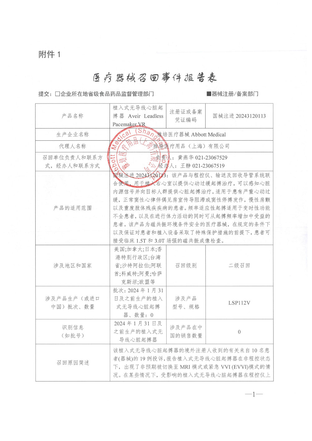 雅培医疗器械Abbott Medical对植入式无导线心脏起搏器主动召回