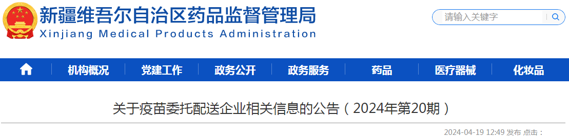 新疆维吾尔自治区药品监督管理局关于疫苗委托配送企业相关信息的公告（2024年第20期）.png
