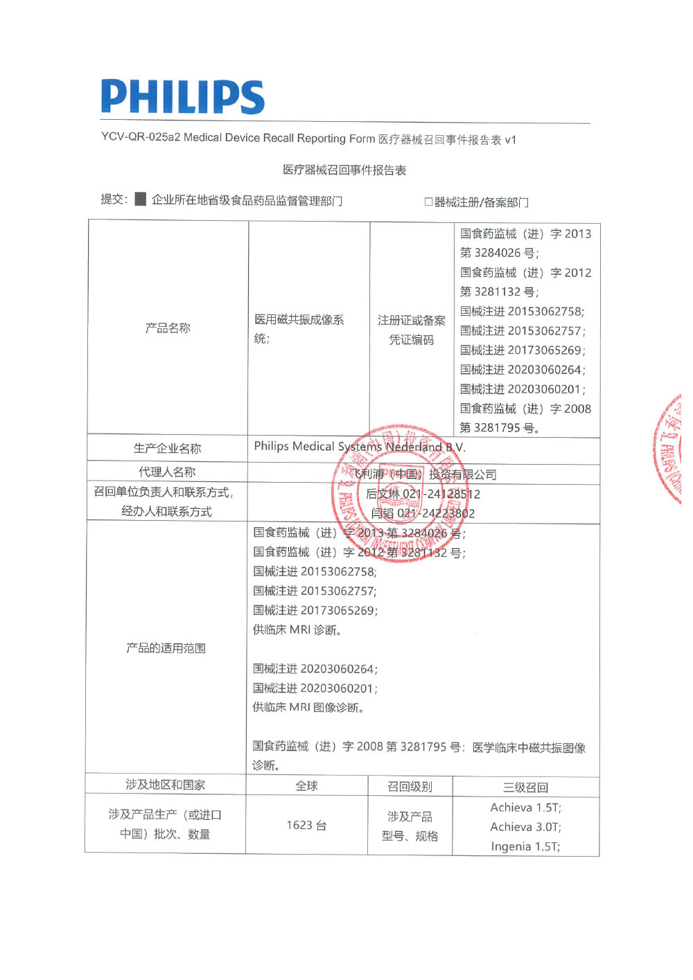 飞利浦(中国)投资有限公司对医用磁共振成像系统Magnetic Resonance Equipment 主动召回(沪药监械主召2024-076) 飞利浦(中国)投资有限公司对医用磁共振成像系统Magnetic Resonance Equipment 主动召回(沪药监械主召2024-076)