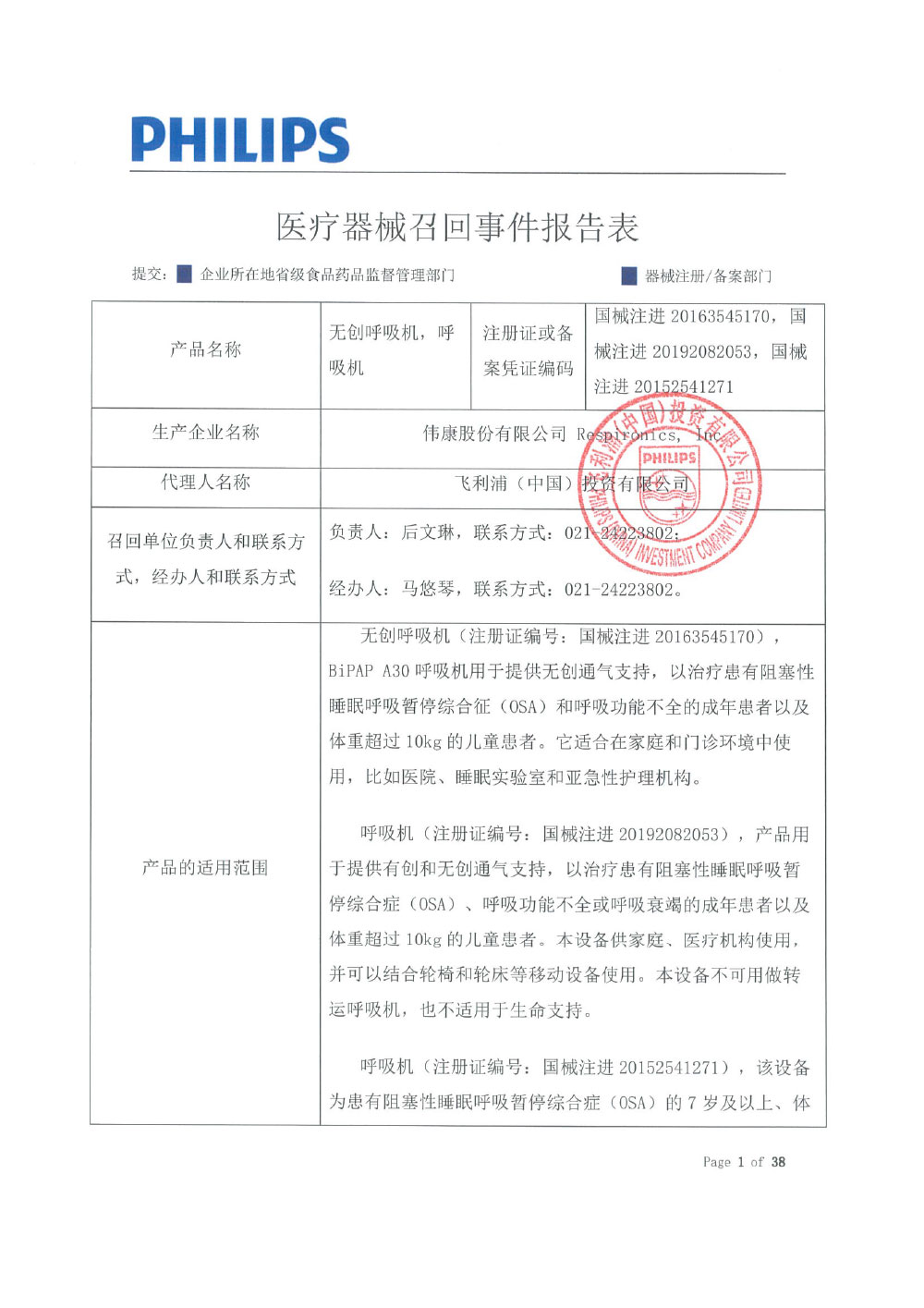 飞利浦（中国）投资有限公司对呼吸机主动召回（沪药监械主召2024-077）