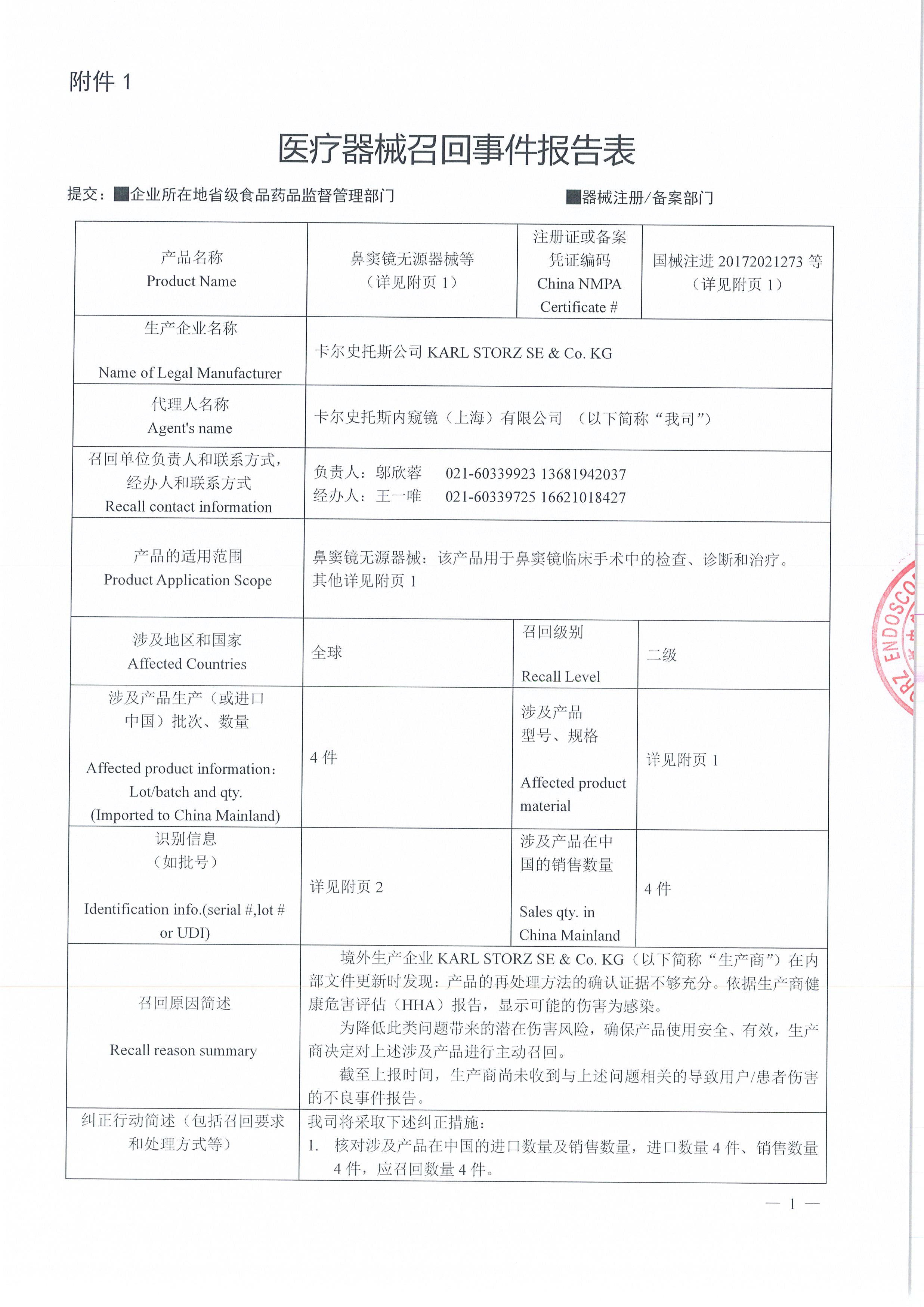 卡尔史托斯内窥镜（上海）有限公司对喉镜无源器械、鼻窦镜无源器械主动召回（沪药监械主召2024-079）