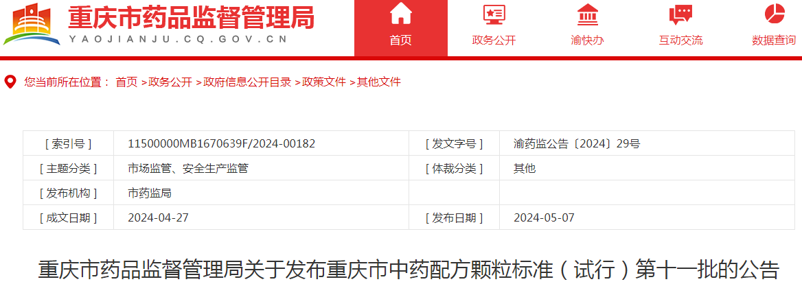重庆市药品监督管理局关于发布重庆市中药配方颗粒标准（试行）第十一批的公告（渝药监公告〔2024〕29号）.png