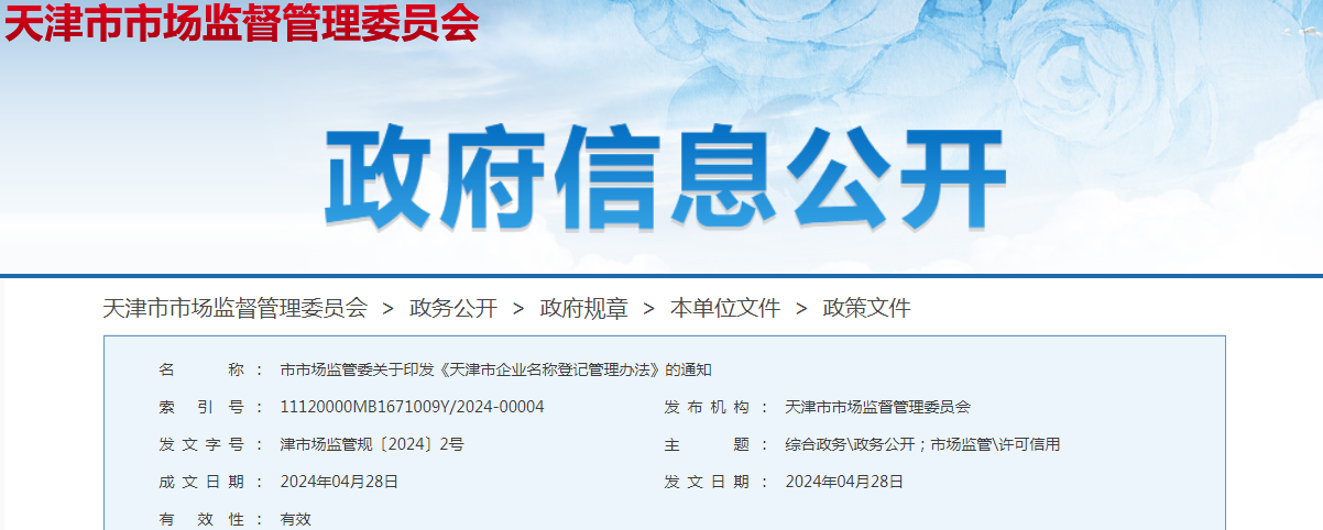 天津市市场监管委关于印发《天津市企业名称登记管理办法》的通知（津市场监管规〔2024〕2号）.png