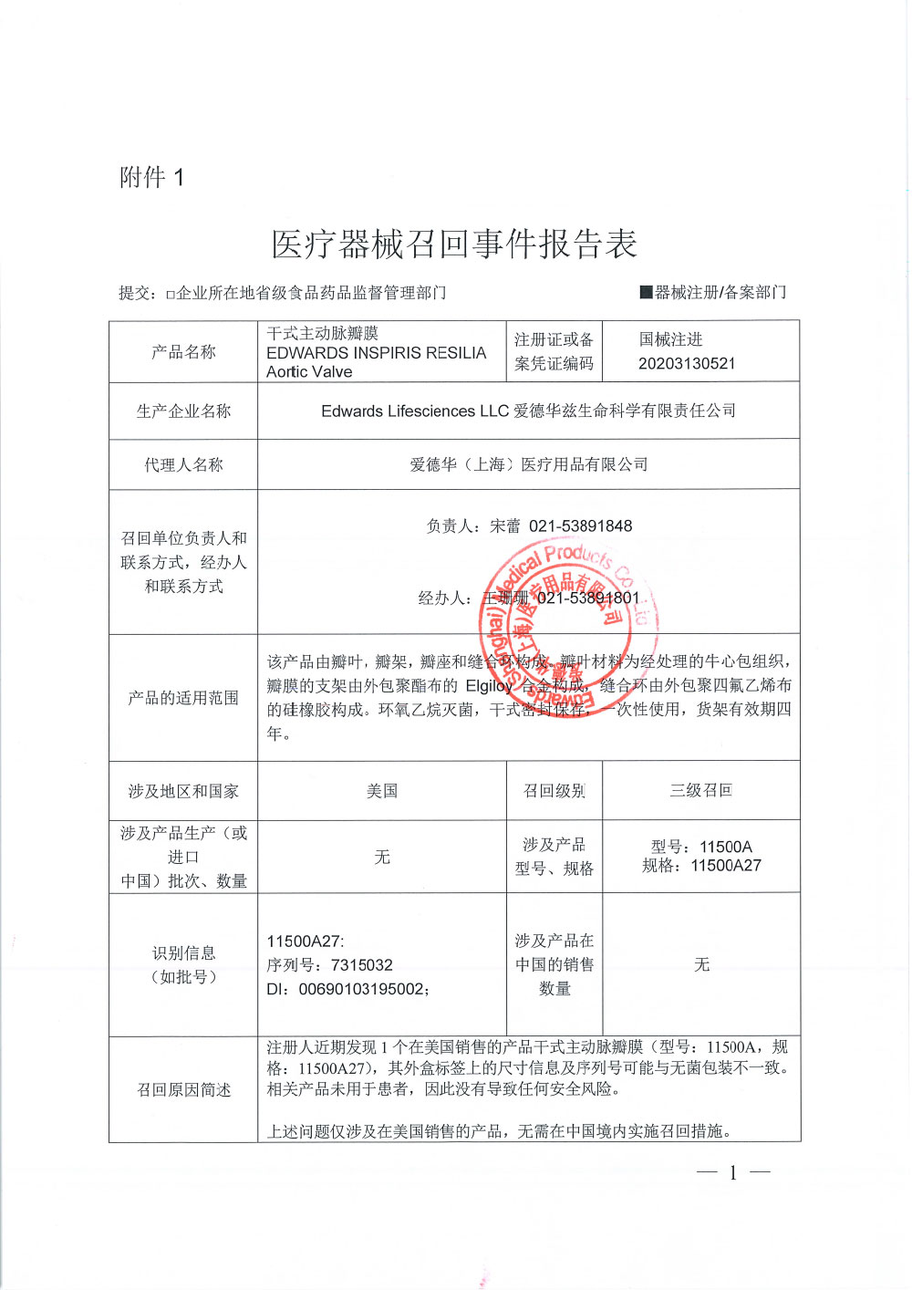 爱德华兹生命科学有限责任公司Edwards Lifesciences LLC对干式主动脉瓣膜主动召回