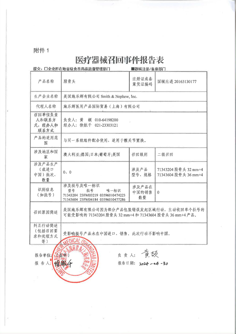 美国施乐辉有限公司 Smith & Nephew, Inc. 对股骨头主动召回