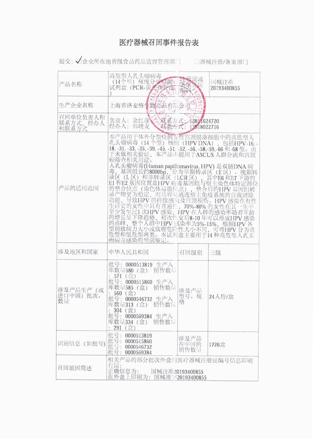 上海普洛麦格生物产品有限公司对高危型人乳头瘤病毒（14个型）核酸分型检测试剂盒（PCR-荧光探针法）主动召回（沪药监械主召2024-083）