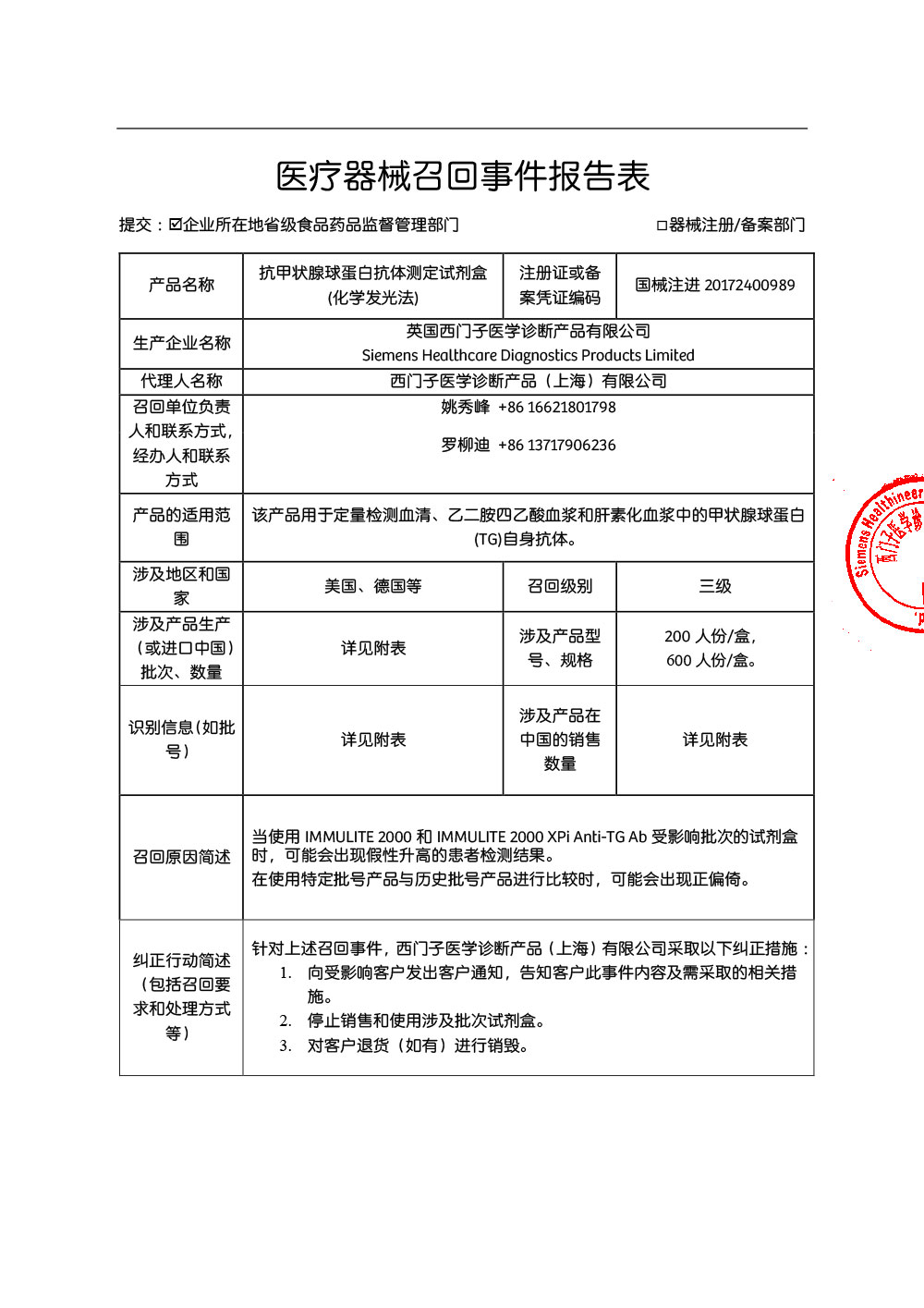 西门子医学诊断产品（上海）有限公司对抗甲状腺球蛋白抗体测定试剂盒（化学发光法）IMMULITE2000Anti-TGAb主动召回（沪药监械主召2024-082）