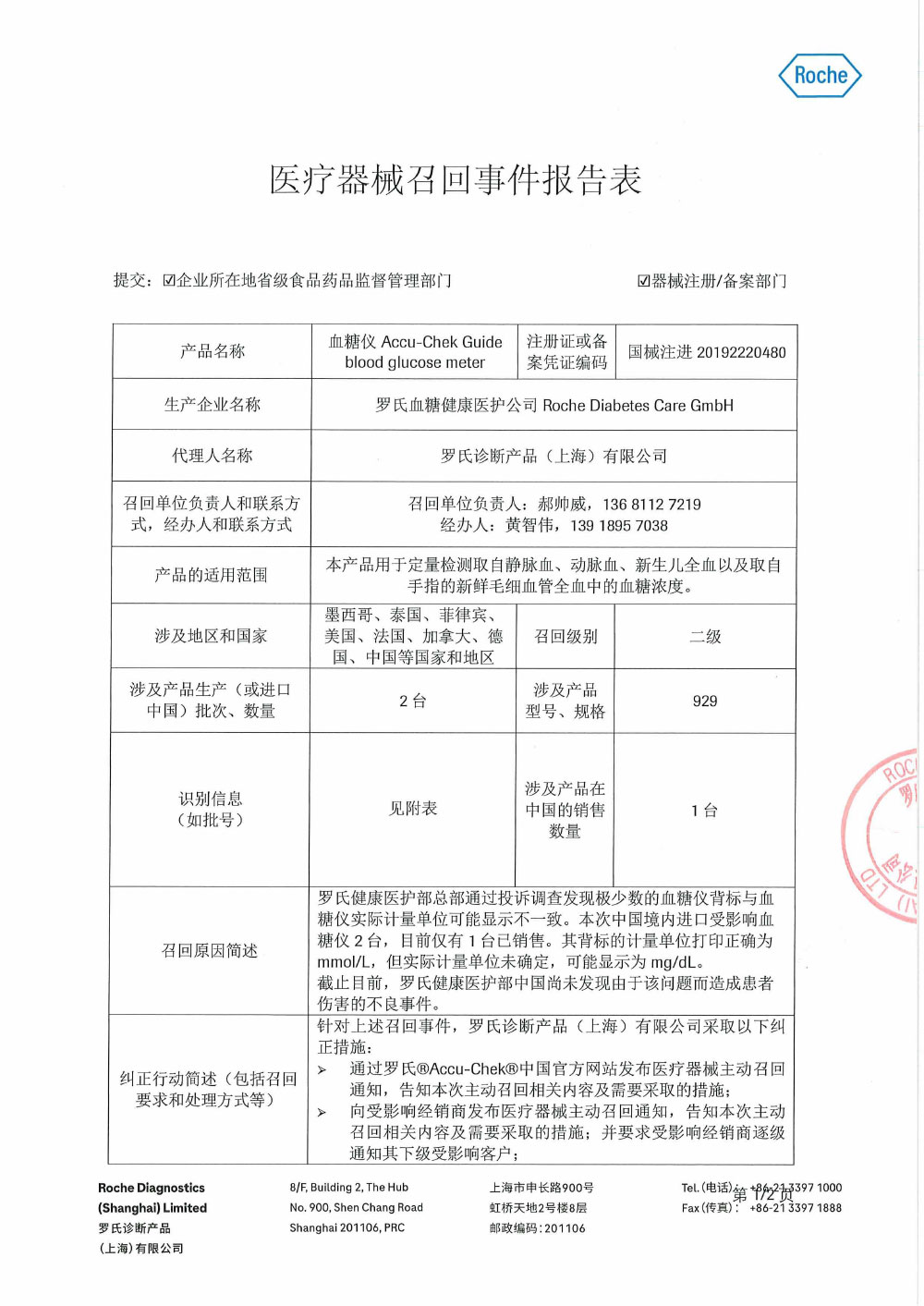 罗氏诊断产品（上海）有限公司对血糖仪Accu-Chek Guide blood glucose meter主动召回（沪药监械主召2024-087）