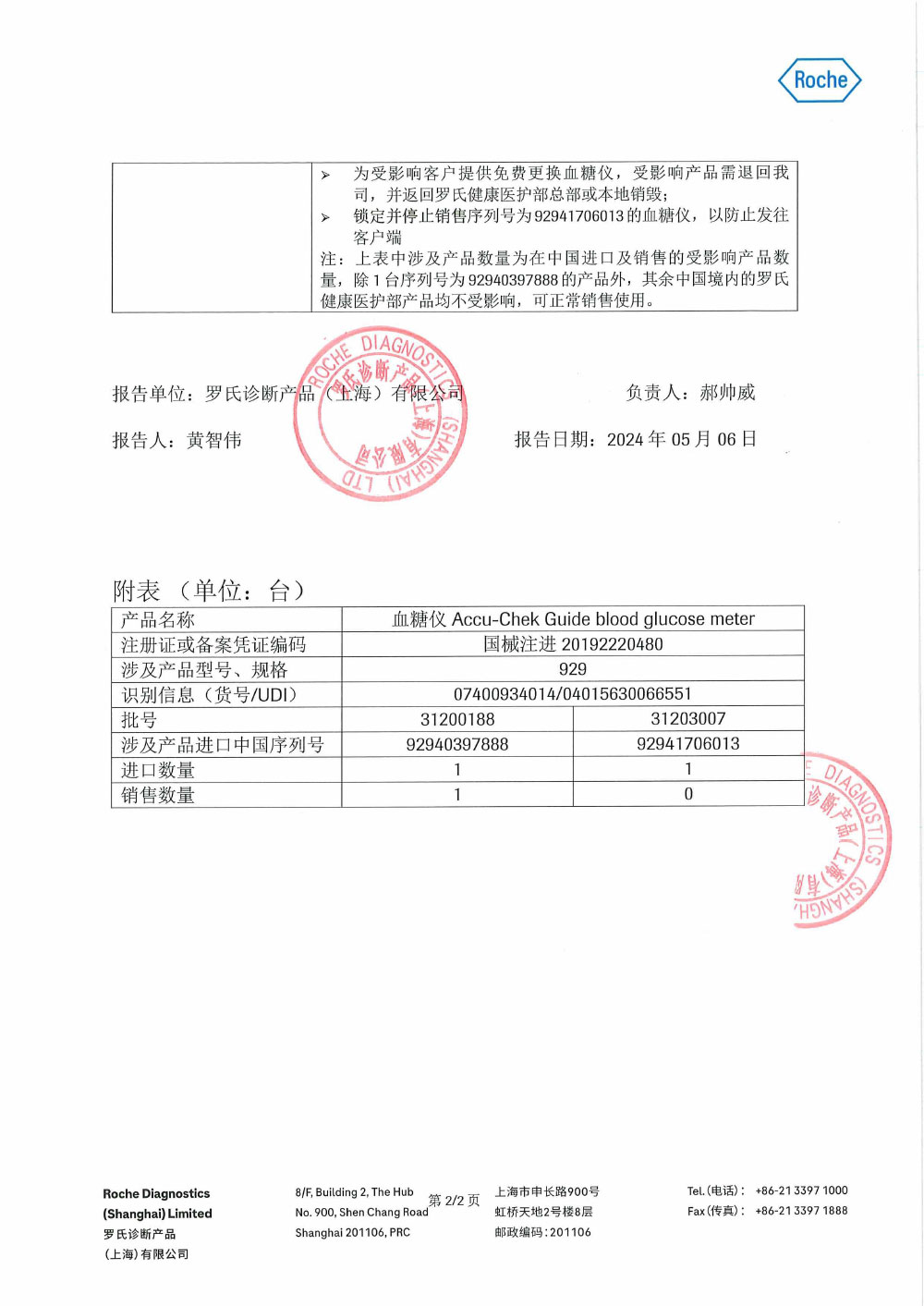 罗氏诊断产品（上海）有限公司对血糖仪Accu-Chek Guide blood glucose meter主动召回（沪药监械主召2024-087）