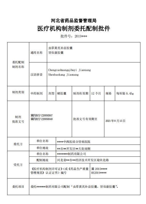 4.表40 医疗机构中药制剂委托配制批件.png