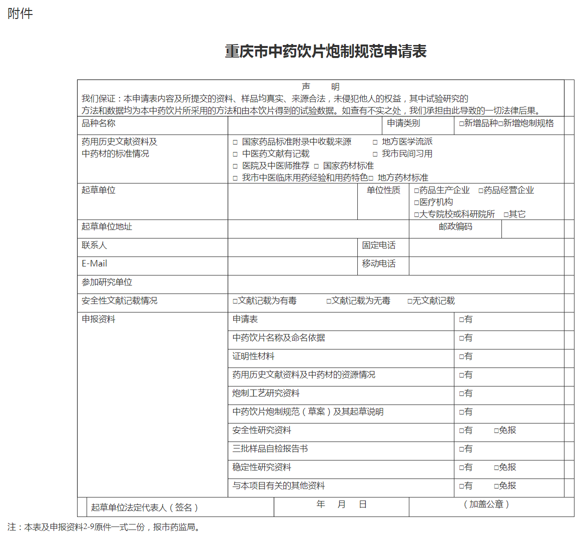 重庆市中药饮片炮制规范申请表