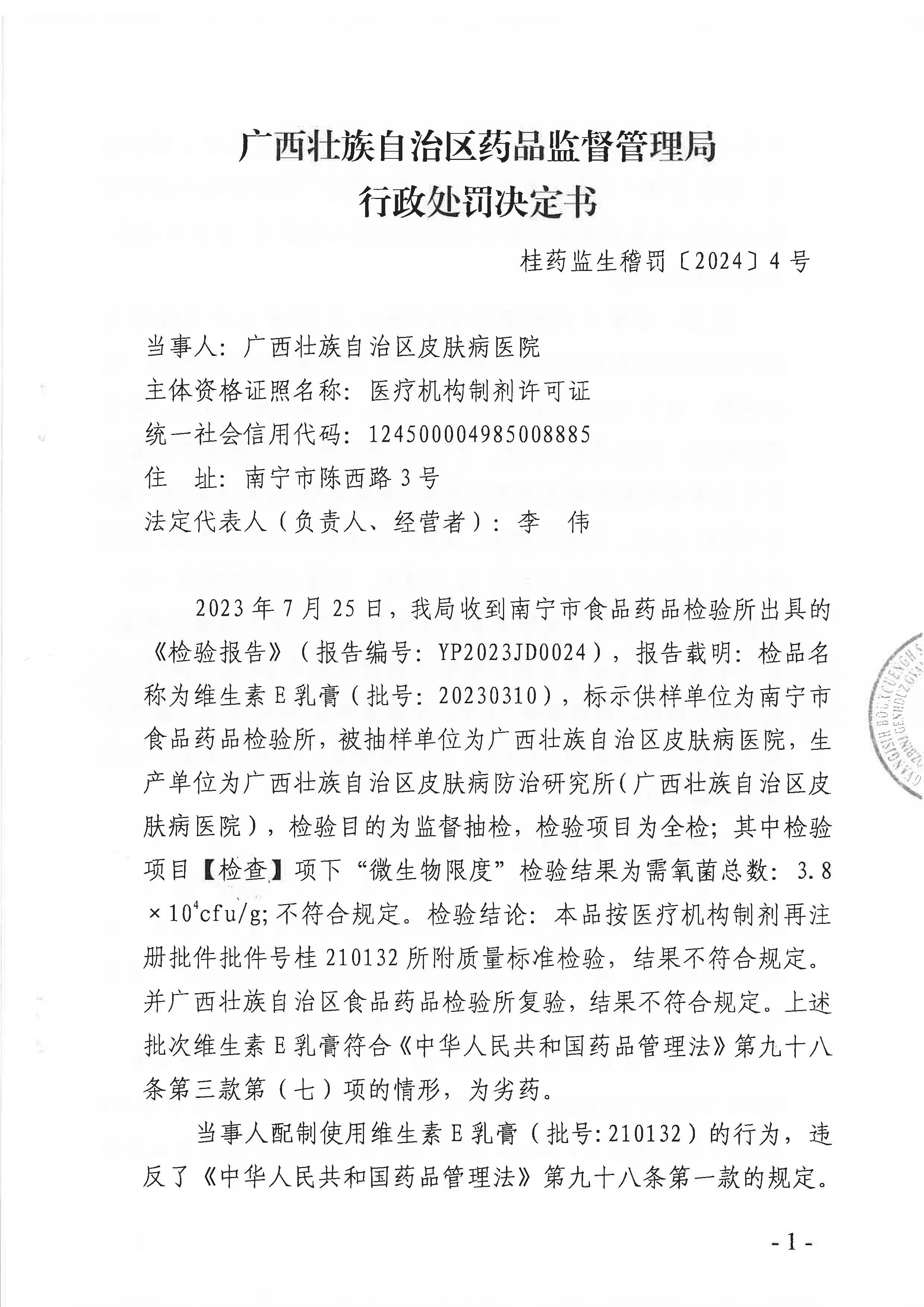 广西壮族自治区皮肤病防治研究所配制劣药维生素E乳膏案（桂药监生稽罚〔2024〕 4号）