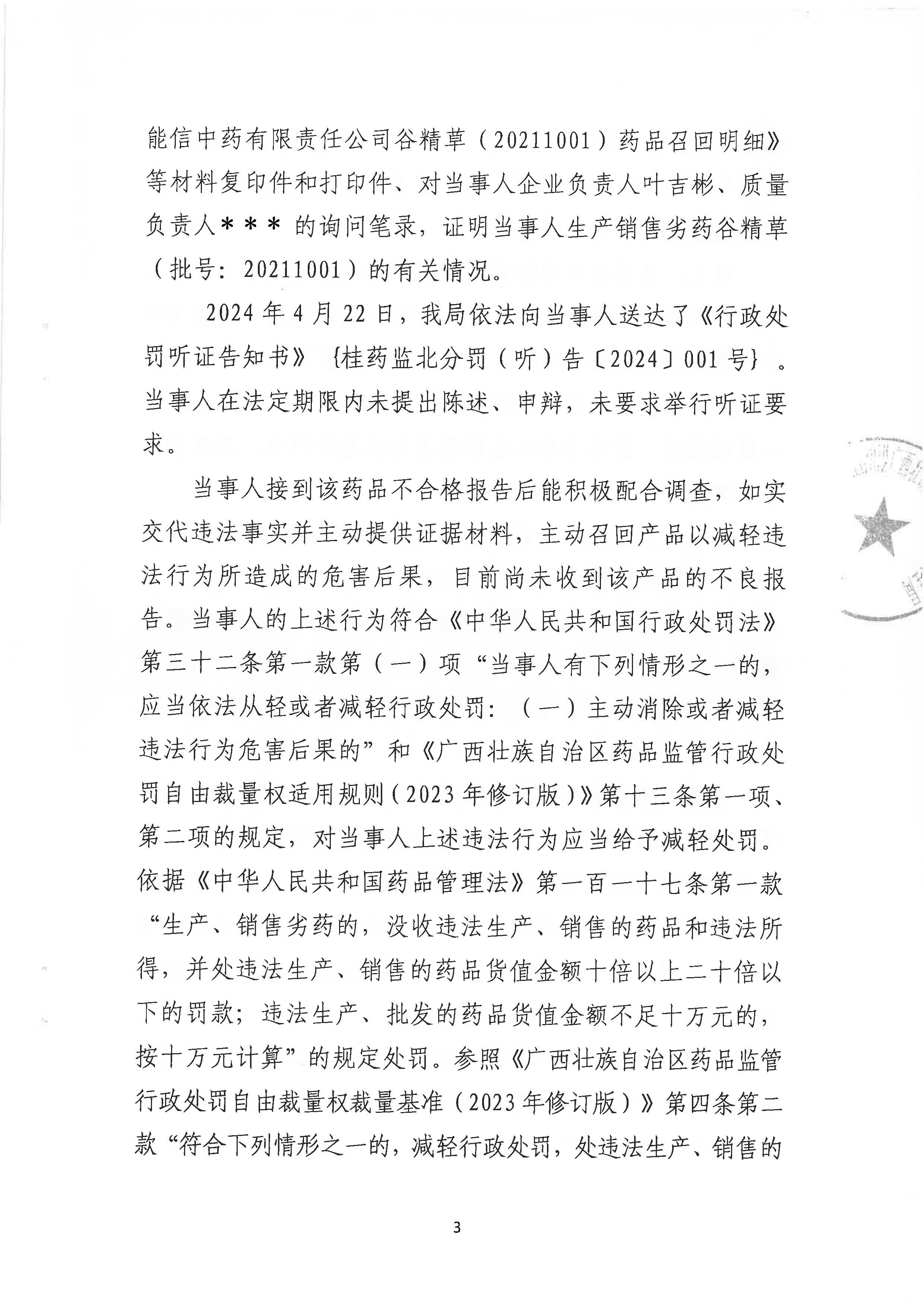 北海能信中药有限责任公司涉嫌生产劣药谷精草案（桂药监生稽罚〔2024〕7号）