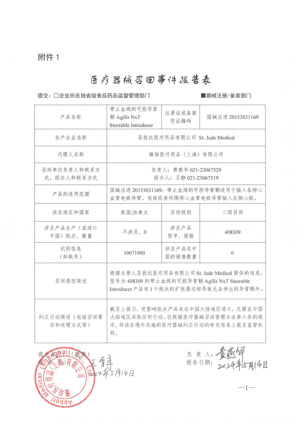 圣犹达医疗用品有限公司St. Jude Medical对带止血阀的可控导管鞘主动召回