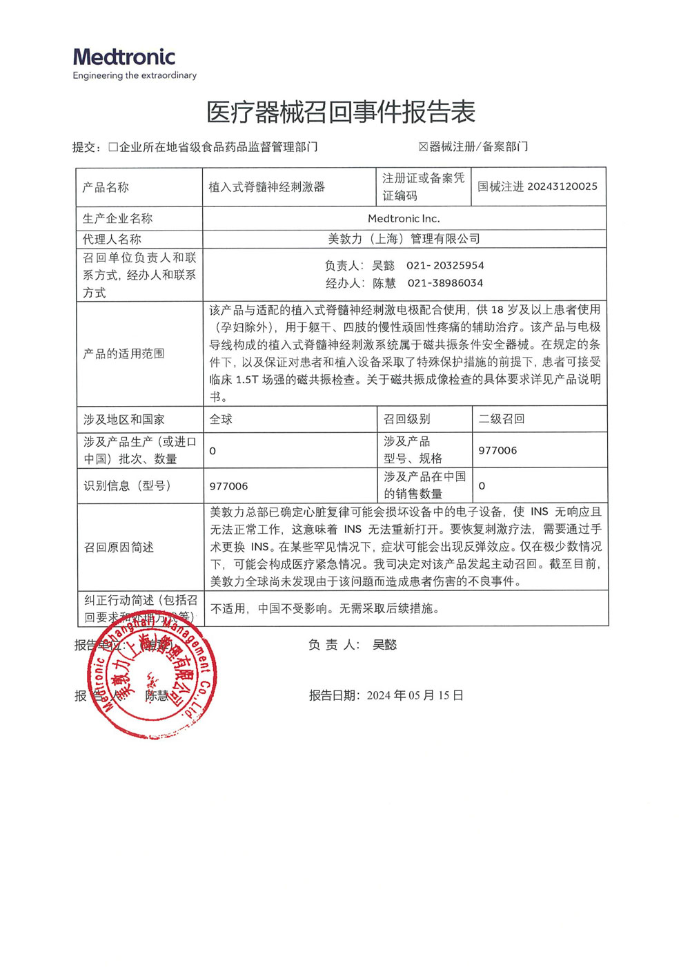 美敦力公司Medtronic Inc.对植入式脊髓神经刺激器主动召回