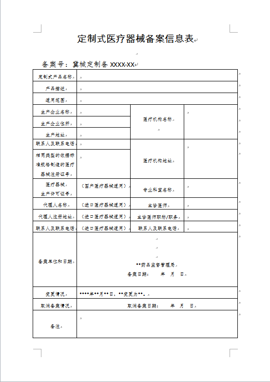 2.定制式醫療器械備案表.png