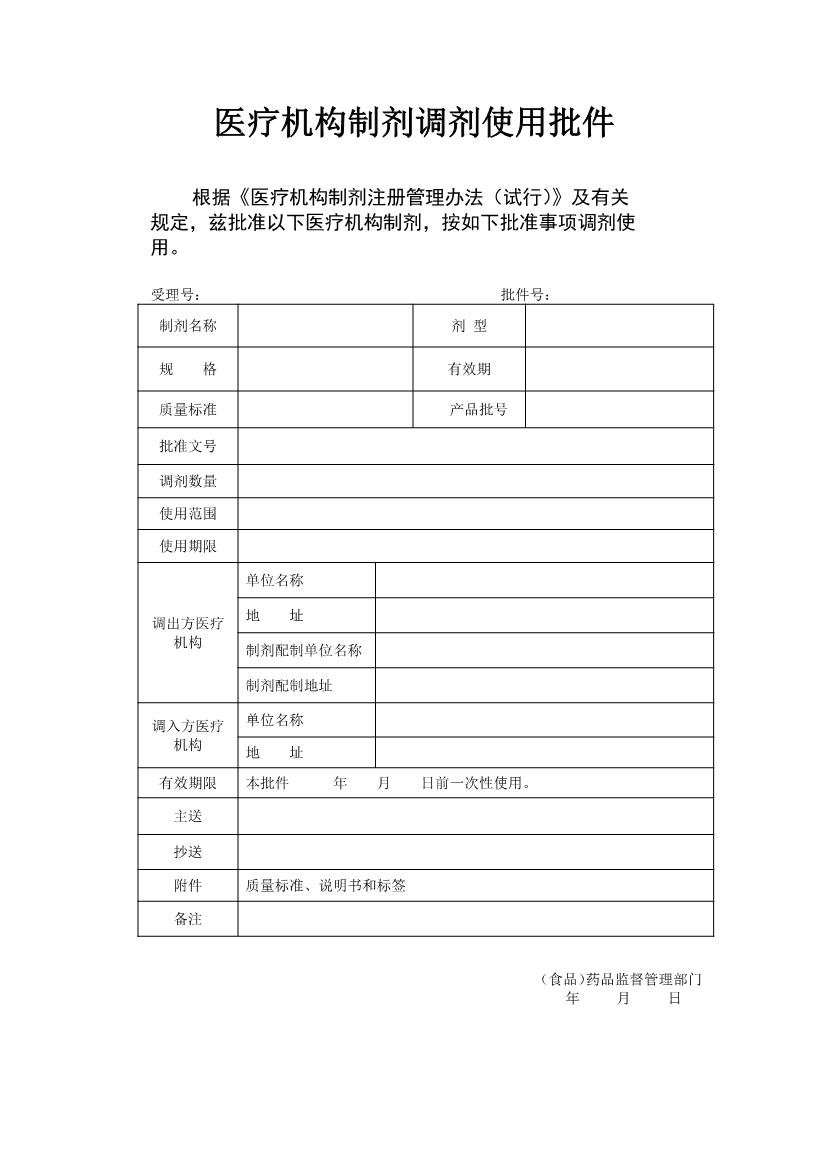 附件3：醫療機構制劑調劑使用批件.jpg