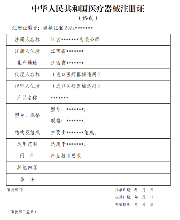 中華人民共和國醫療器械注冊證（格式）.png