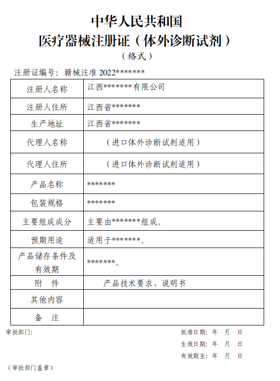 1717029894930908.png 中华人民共和国医疗器械注册证(体外诊断试剂)(格式).png