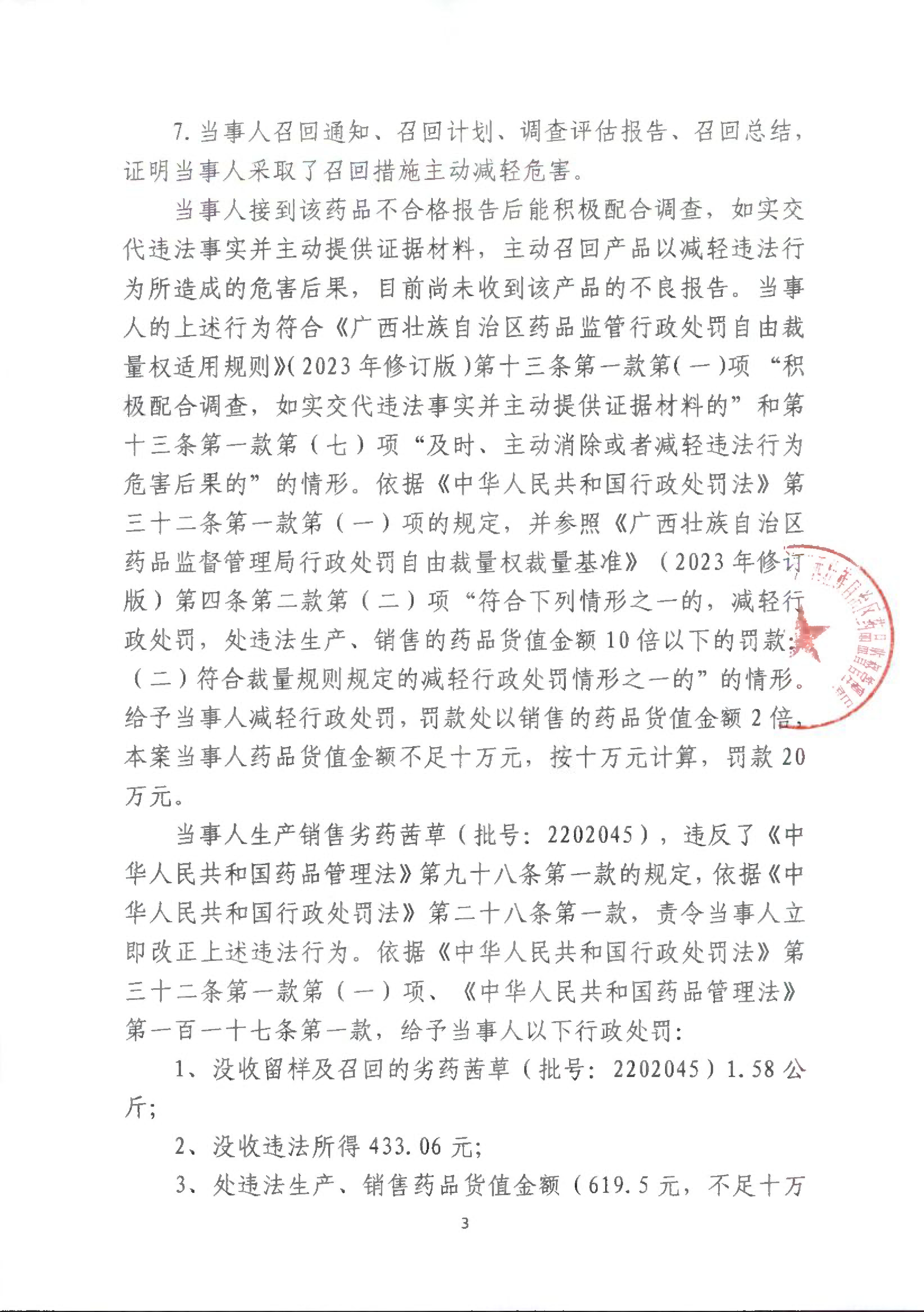 广西岑溪市安阳堂药业有限公司生产劣药茜草案（桂药监生稽罚〔2024〕13号）