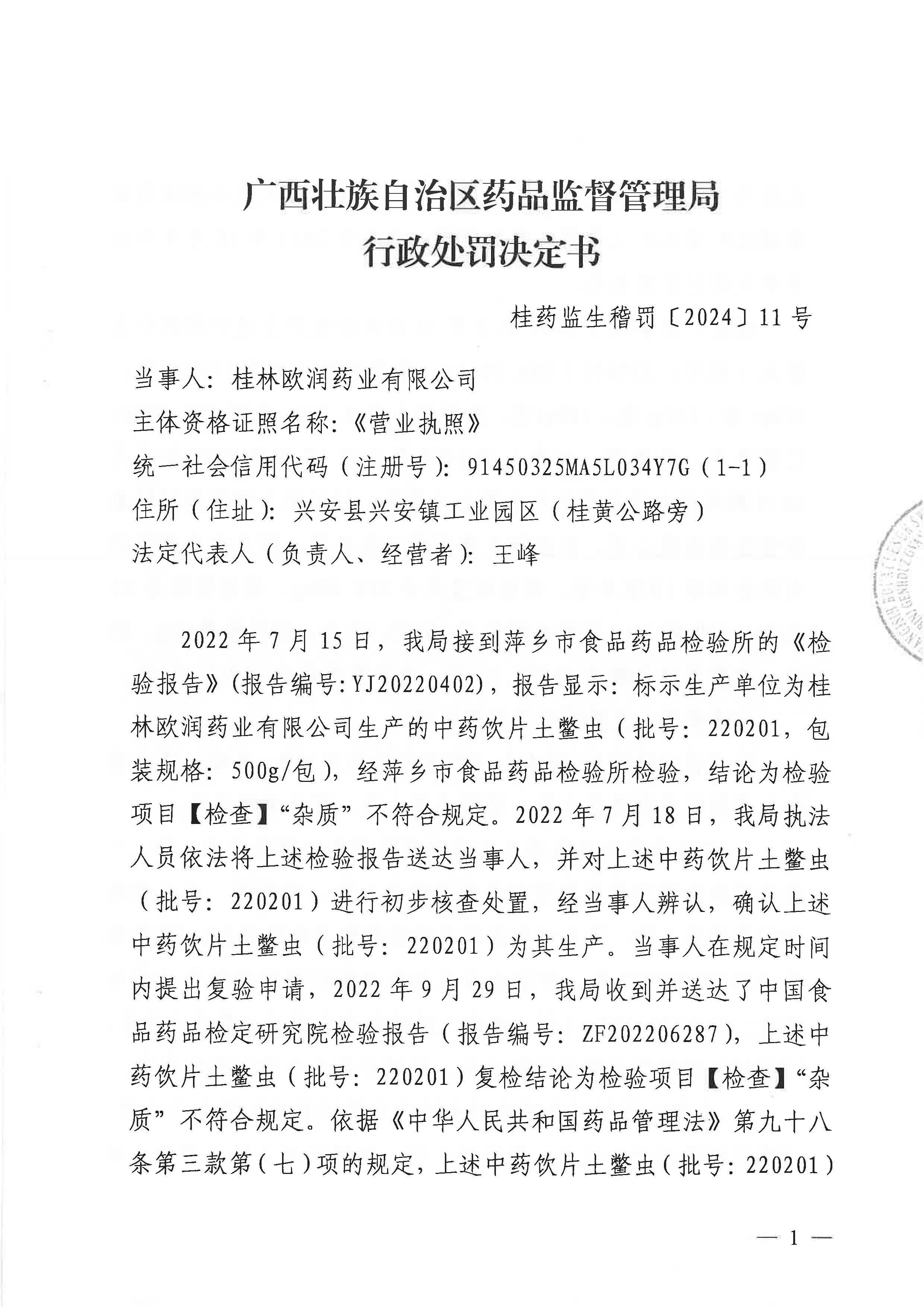 桂林欧润药业有限公司生产劣药土鳖虫案（桂药监生稽罚〔2024〕11号）