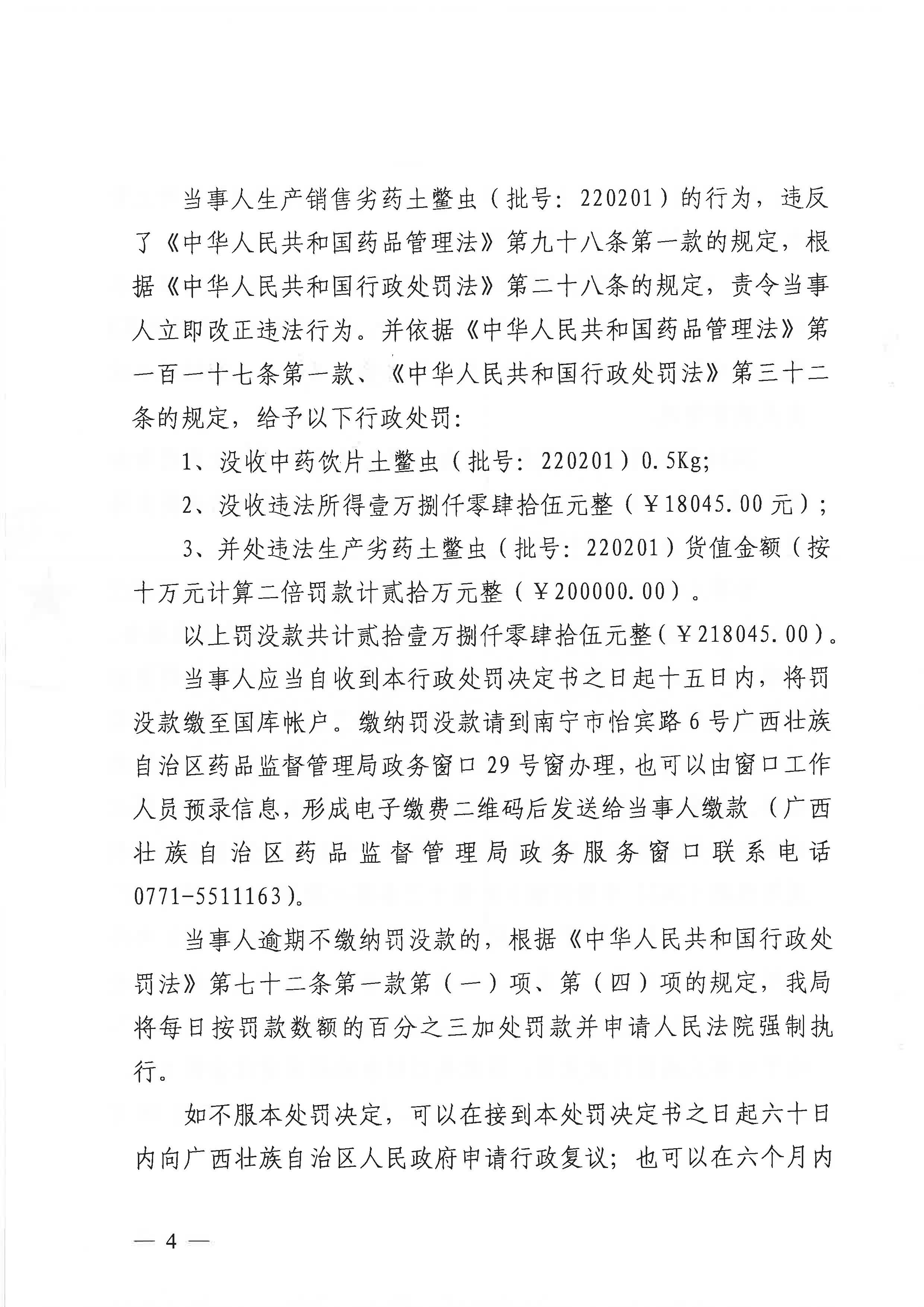 桂林欧润药业有限公司生产劣药土鳖虫案（桂药监生稽罚〔2024〕11号）