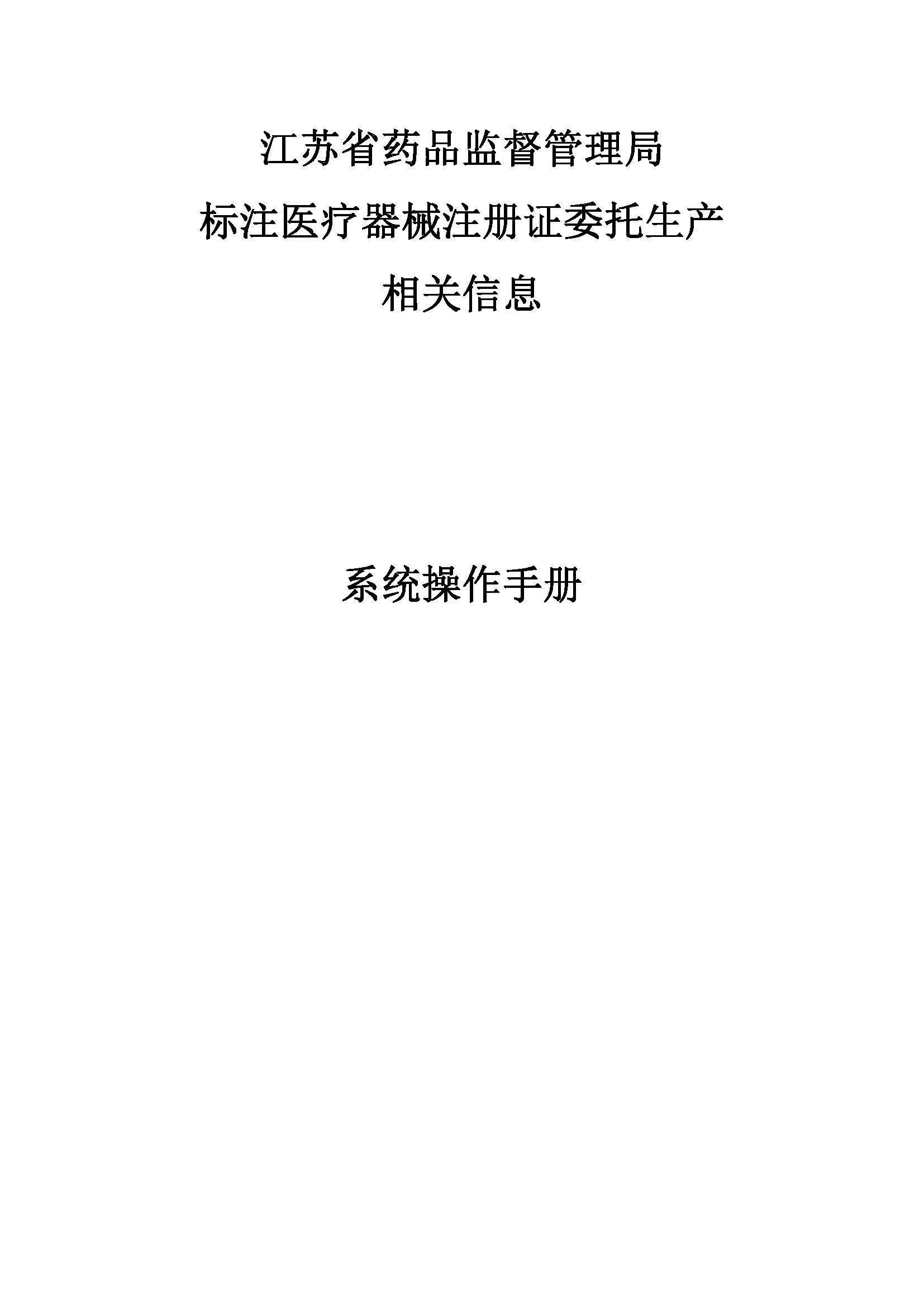 关于标注医疗器械注册证委托生产相关信息的通知（苏药监办审批〔2024〕63号）