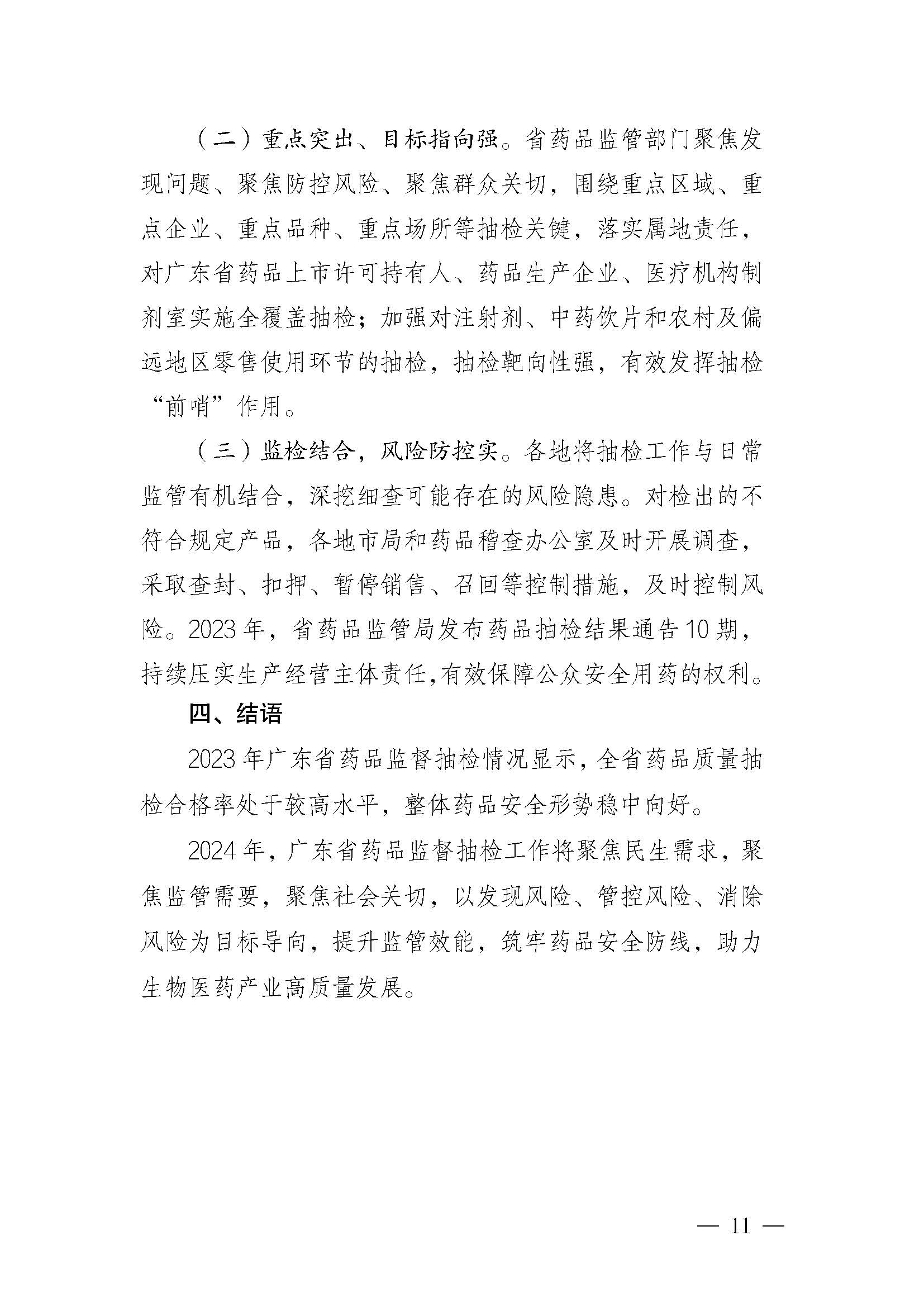 2023年广东省药品监督抽检年报