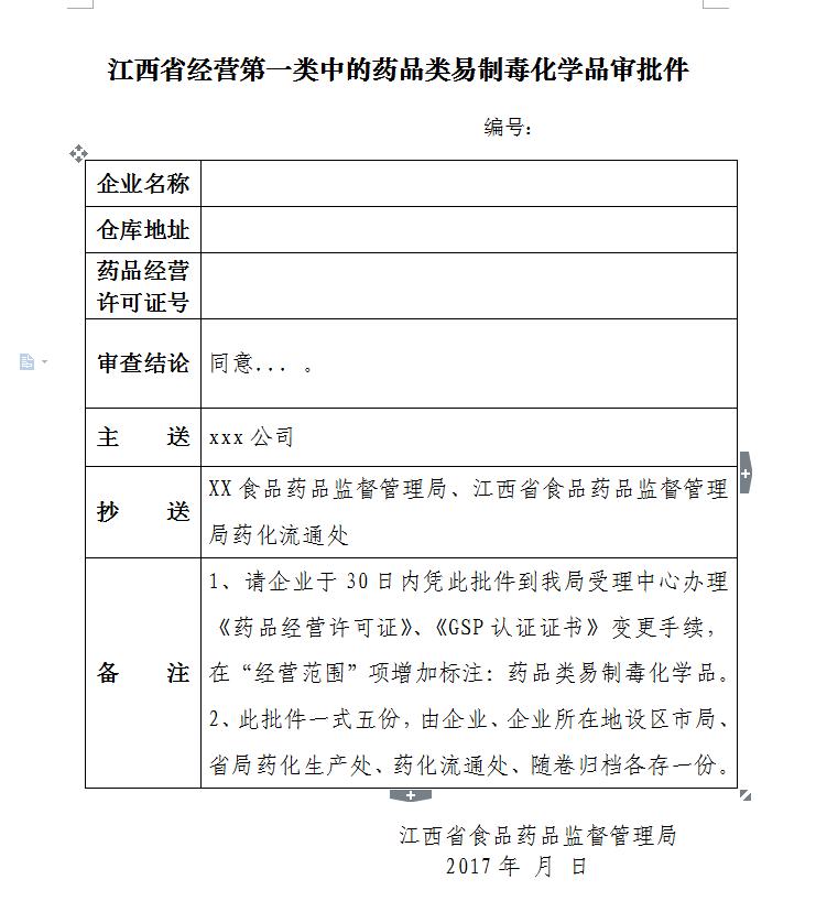 江西省经营第一类中的药品类易制毒化学品审批件.jpg