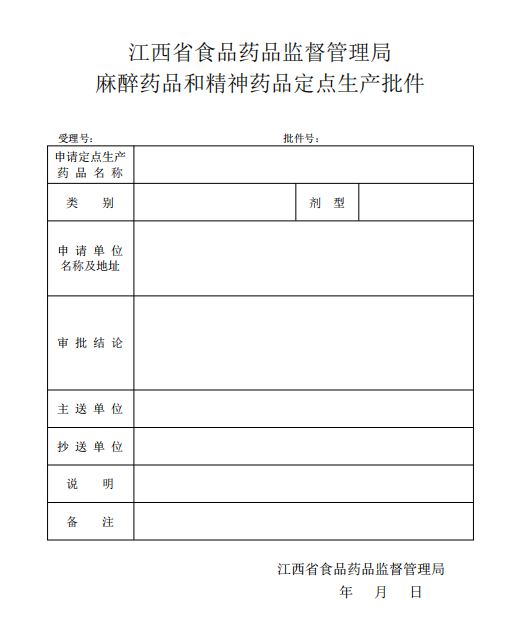 麻醉药品和精神药品定点生产批件.png