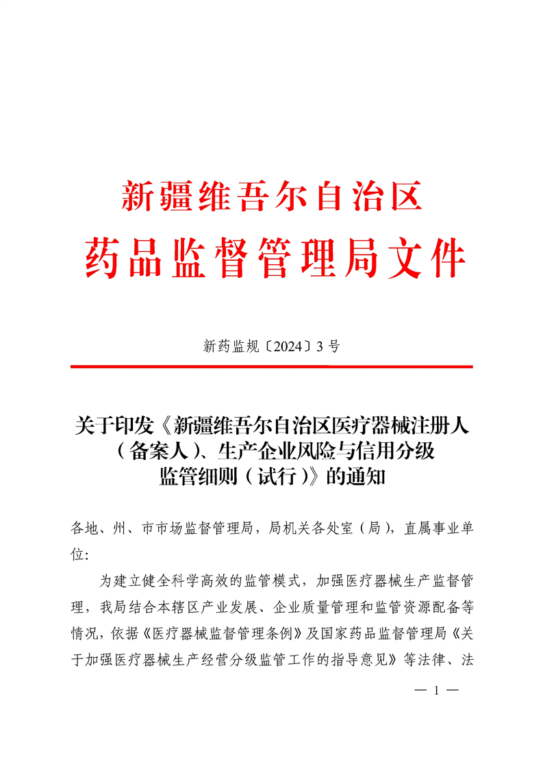 关于印发《新疆维吾尔自治区医疗器械注册人（备案人）、生产企业风险与信用分级监管细则（试行）》的通知（新药监规〔2024〕3号）