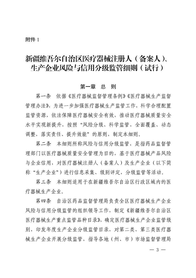 关于印发《新疆维吾尔自治区医疗器械注册人（备案人）、生产企业风险与信用分级监管细则（试行）》的通知（新药监规〔2024〕3号）