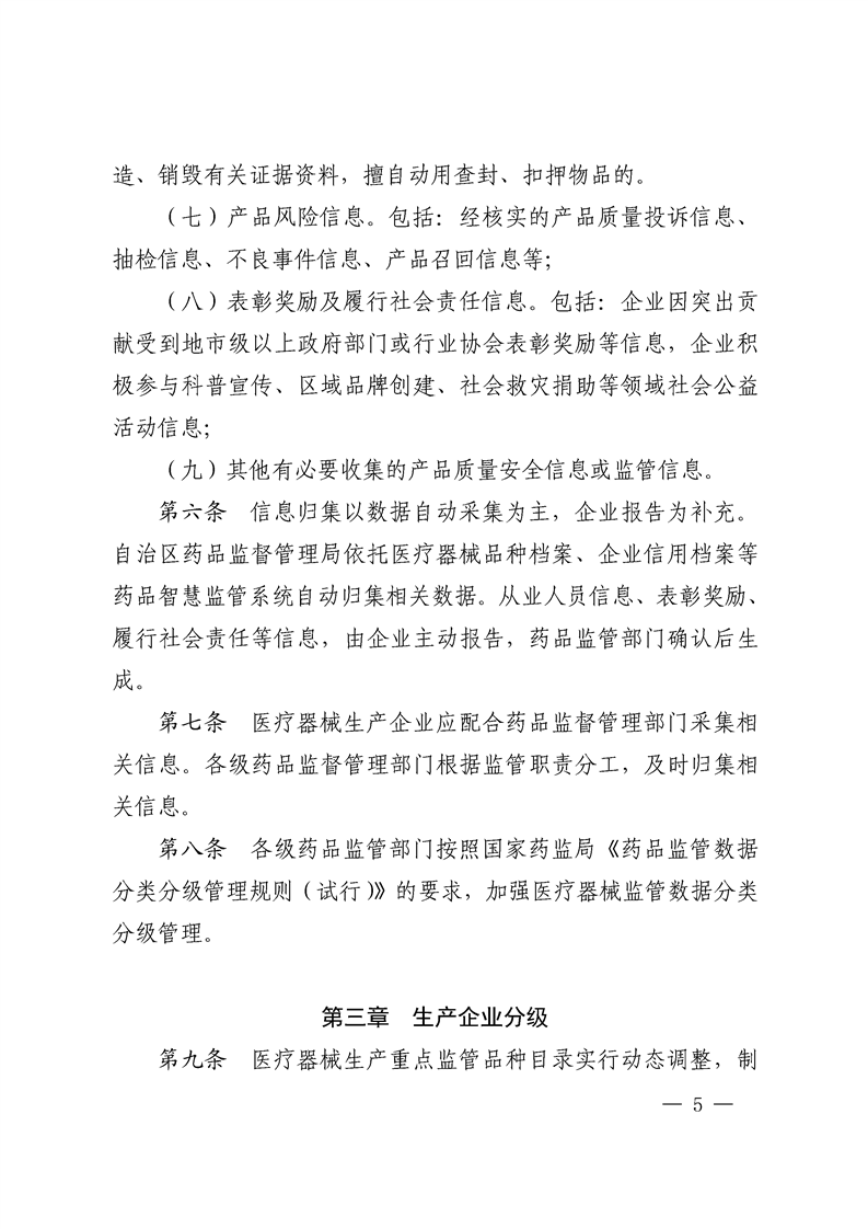 关于印发《新疆维吾尔自治区医疗器械注册人（备案人）、生产企业风险与信用分级监管细则（试行）》的通知（新药监规〔2024〕3号）