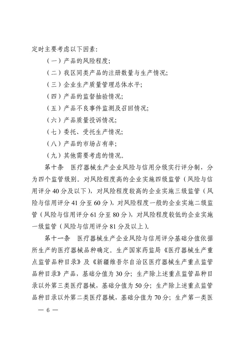 关于印发《新疆维吾尔自治区医疗器械注册人（备案人）、生产企业风险与信用分级监管细则（试行）》的通知（新药监规〔2024〕3号）