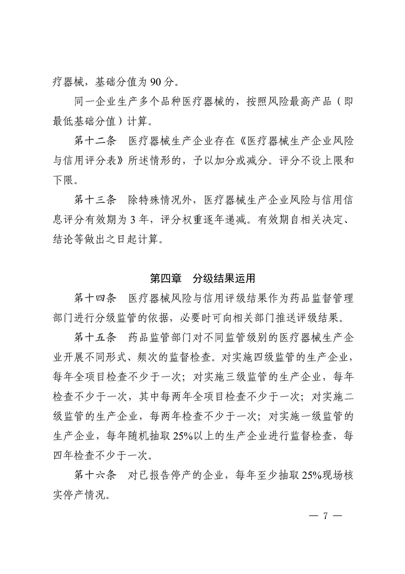 关于印发《新疆维吾尔自治区医疗器械注册人（备案人）、生产企业风险与信用分级监管细则（试行）》的通知（新药监规〔2024〕3号）