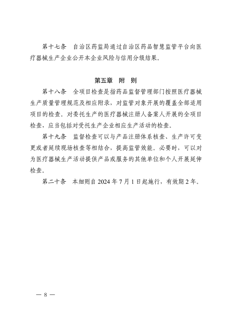 关于印发《新疆维吾尔自治区医疗器械注册人（备案人）、生产企业风险与信用分级监管细则（试行）》的通知（新药监规〔2024〕3号）