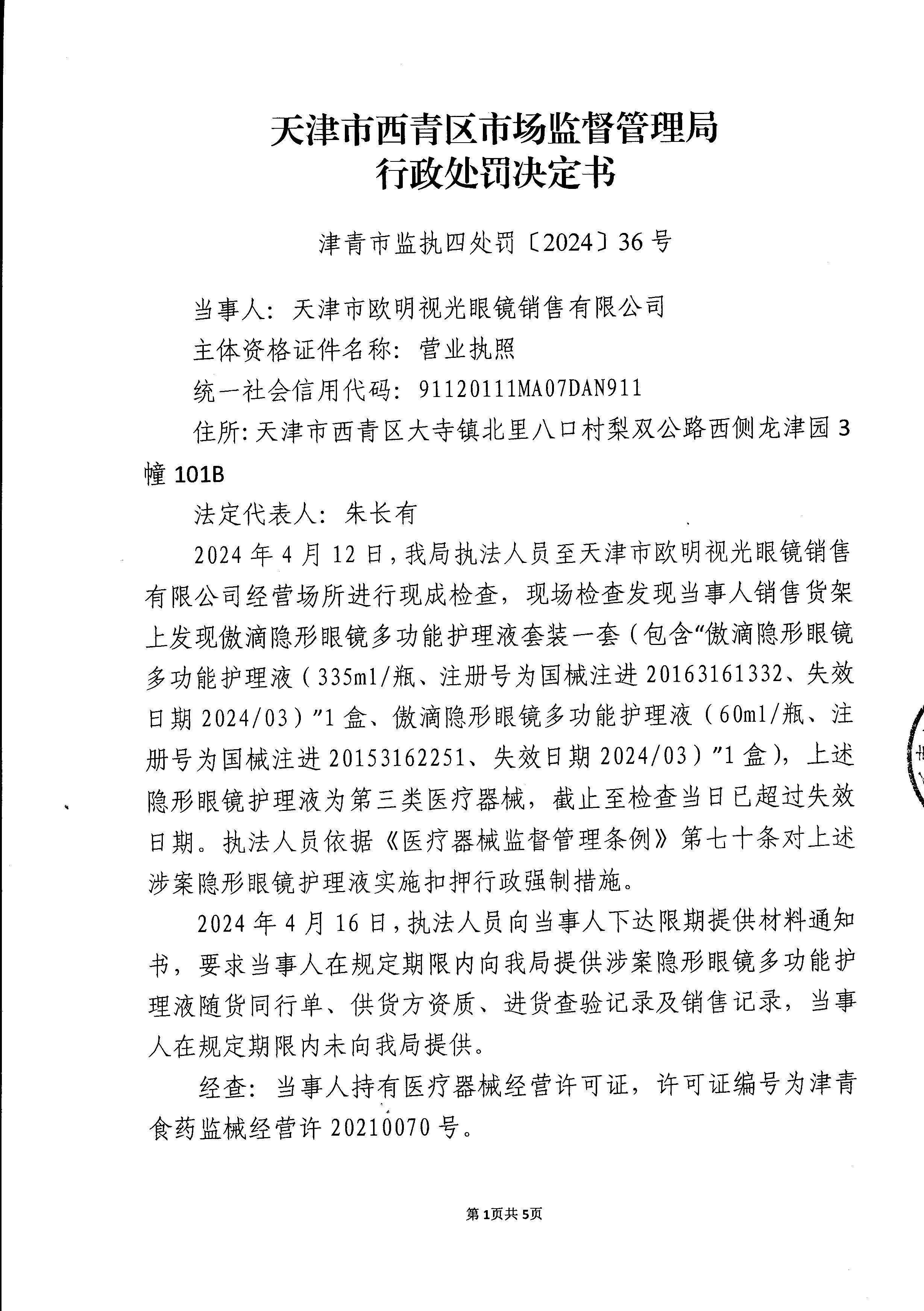 天津市欧明视光眼镜销售有限公司经营过期医疗器械案（津青市监执四处罚〔2024〕36号）