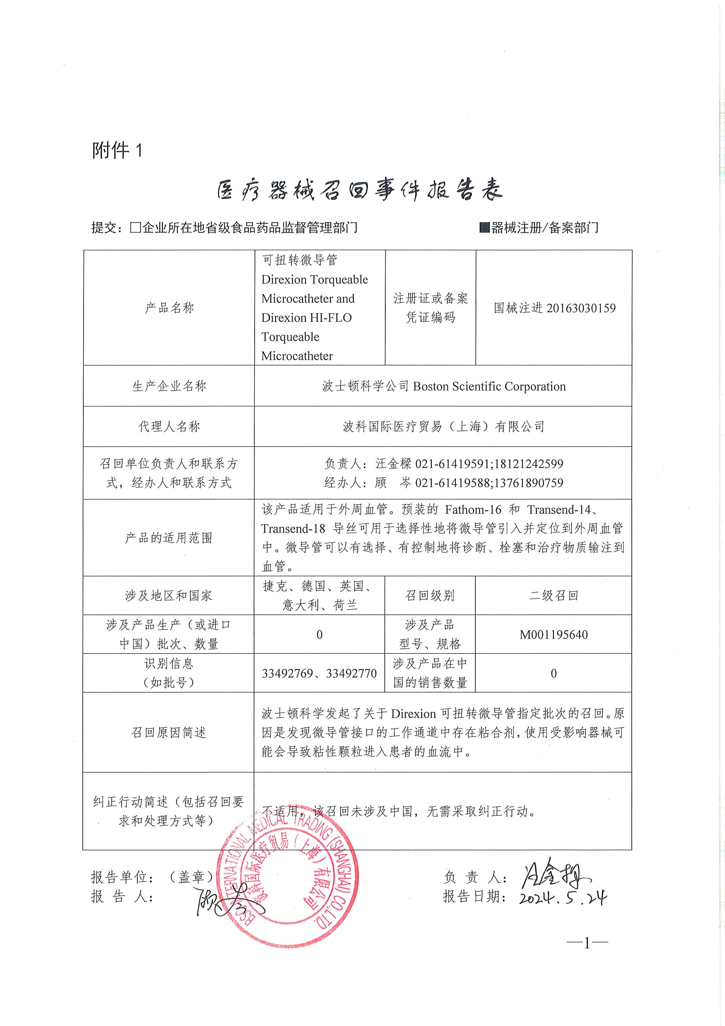 波士顿科学公司Boston Scientific Corporation对可扭转微导管主动召回