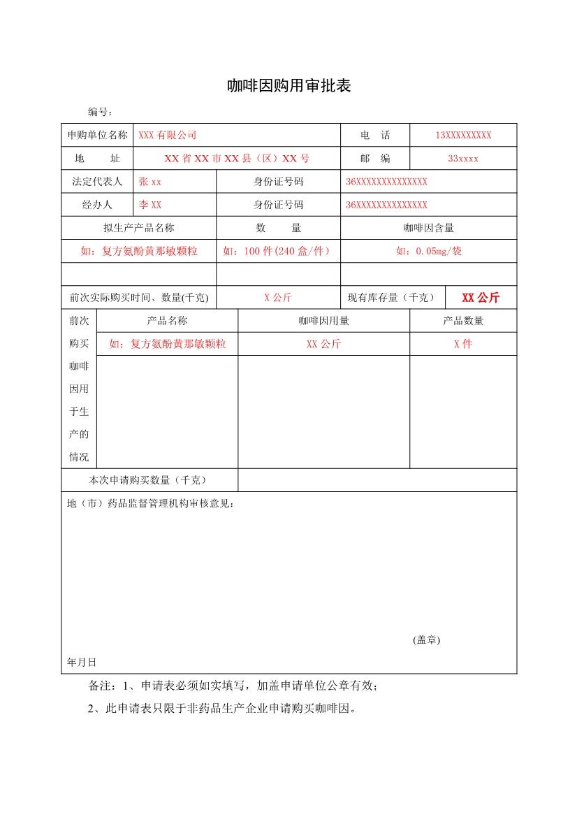 咖啡因购用审批表.jpg