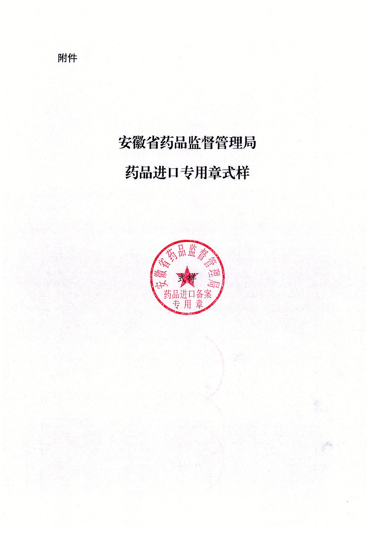 安徽省药品监督管理局药品进口备案专用章式样