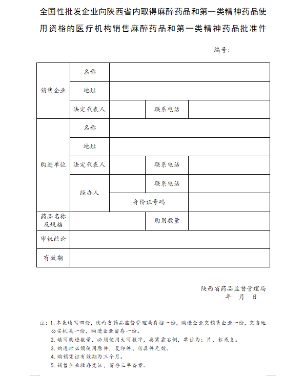 （结果样本）全国性批发企业向取得麻醉药品和第一类精神药品使用资格的医疗机构销售麻醉药品和第一类精神药品审批1.png