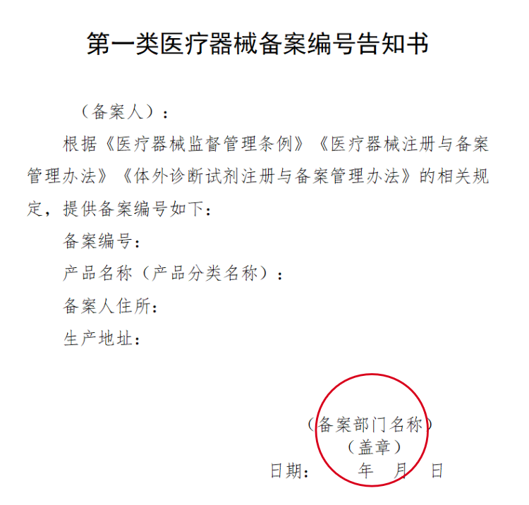 第一类医疗器械备案编号告知书.png