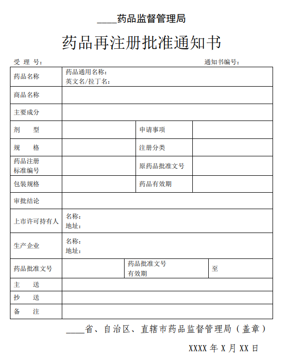 藥品再注冊批準通知書.png