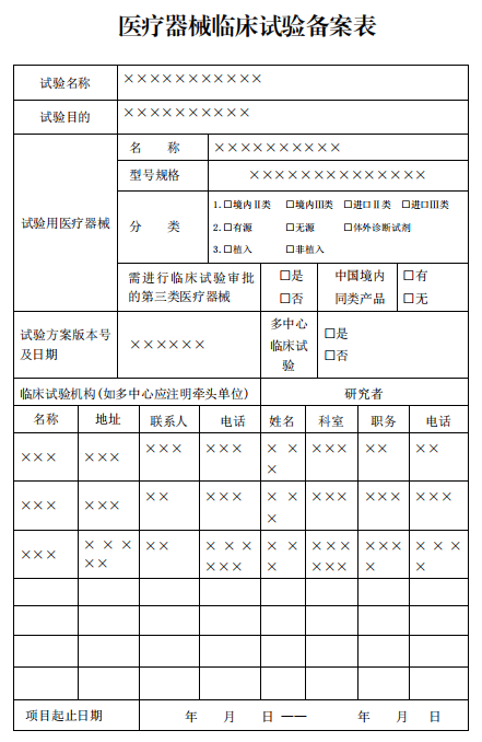 醫療器械臨床試驗備案表1.png