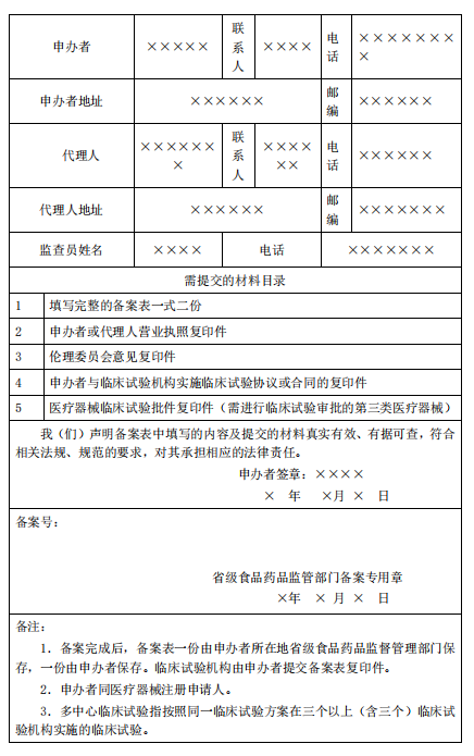 医疗器械临床试验备案表2.png