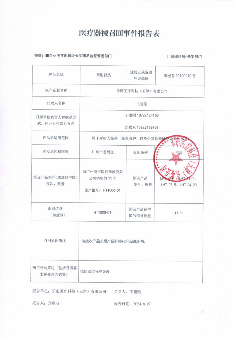 医疗器械召回事件报告表 (3).jpg