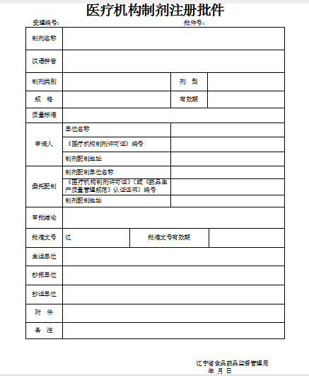 辽宁省医疗机构制剂注册批件.png