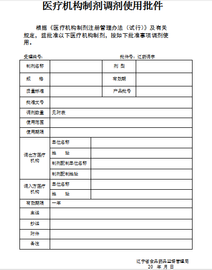 遼寧省《醫療機構制劑調劑使用批件》.png